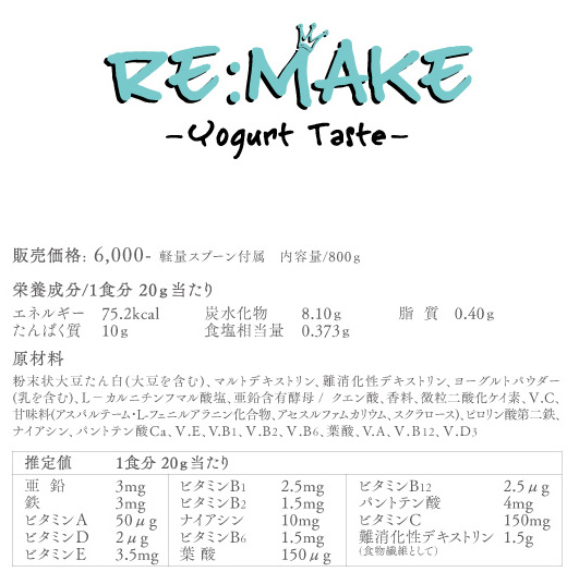 Re:Make(リメイク)ヨーグルト味の成分表PC版</p>